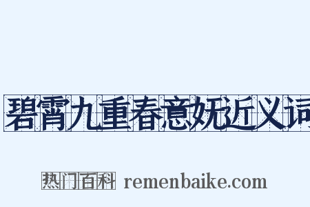 碧霄九重春意妩近义词是什么意思的图片